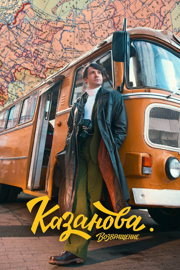Казанова 2026 постер